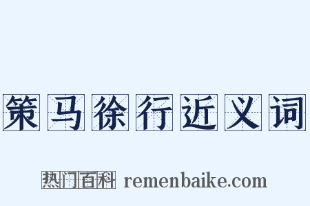 策马徐行近义词是什么意思的图片